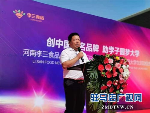 河南李三食品遂平新厂开业庆典暨爱心资助贫困大学生启动仪式温情启幕
